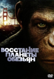 Постер Rise of the Planet of the Apes